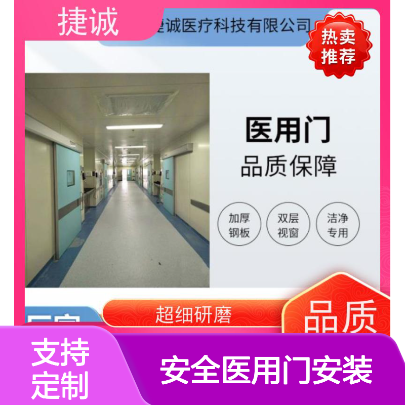捷诚 安全医用门安装 钢制净化门 医院病房手术室专用