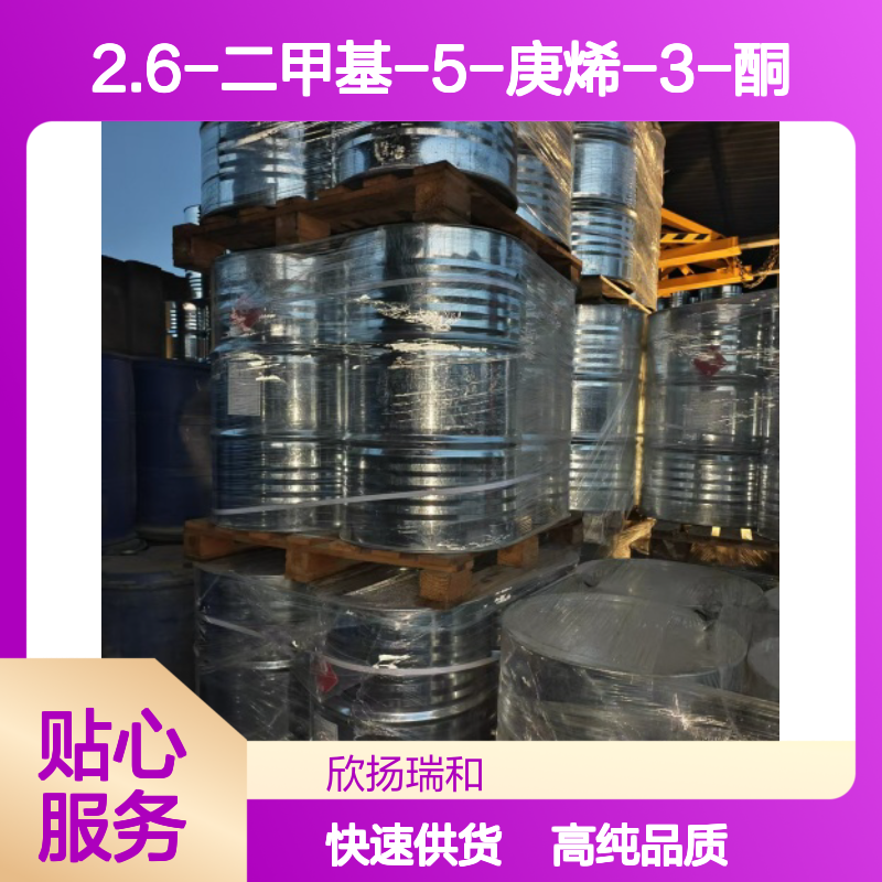 二甲基辛烯酮 CAS: 2550-11-0 高含量 2.6-二甲基-5-庚烯-3-酮