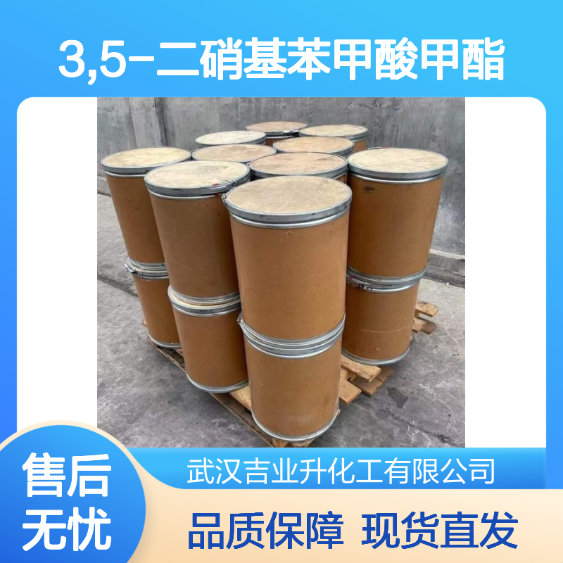 中间体 3,5-二硝基苯甲酸甲酯 库存充足 工业添加剂助剂