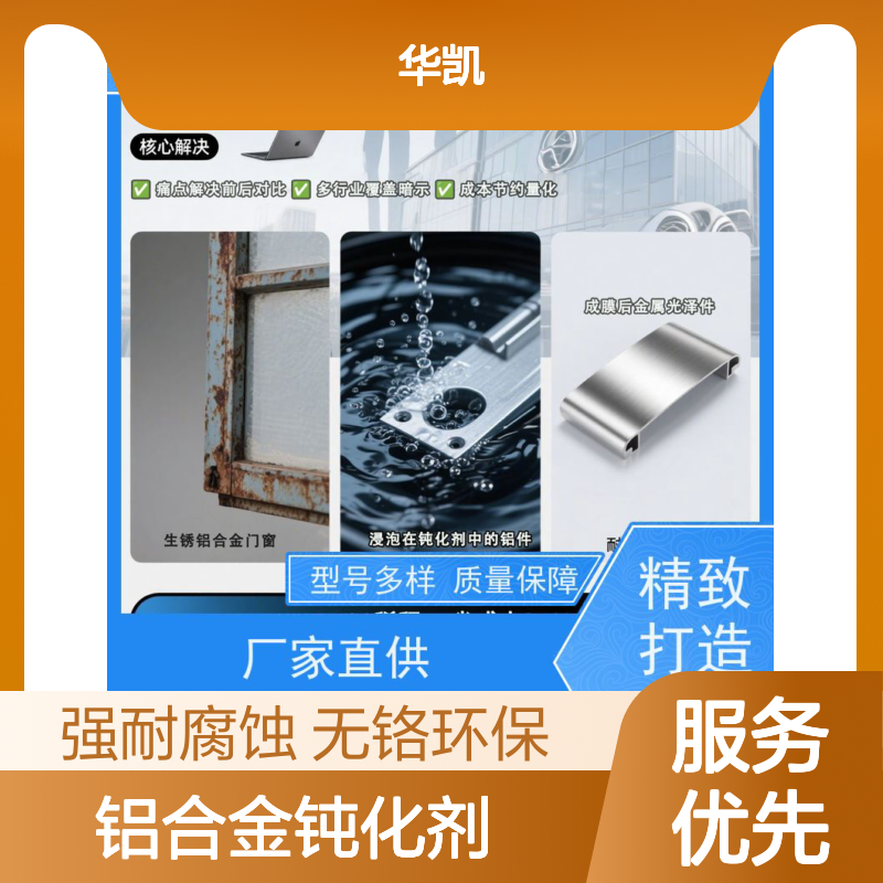 华凯前处理剂 铝合金钝化剂 耐SO?腐蚀+抗UV 浓度波动±0.1%