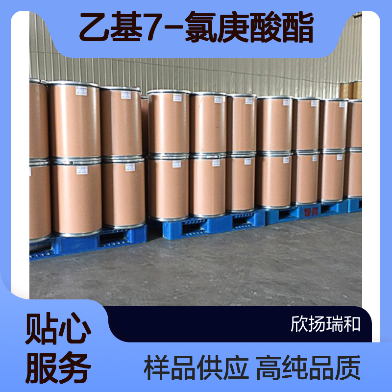 7-氯庚酸乙酯CAS:26040-65-3 乙基7-氯庚酸酯 高含量可提供样品