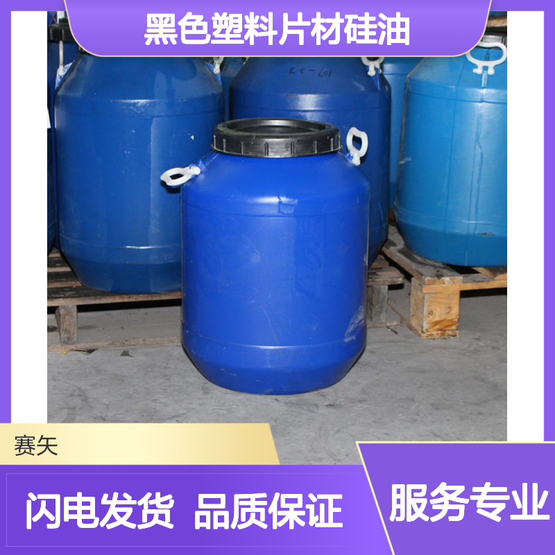 术业专攻品质黑色塑料片材硅油没有油斑极限滑爽度高选赛矢
