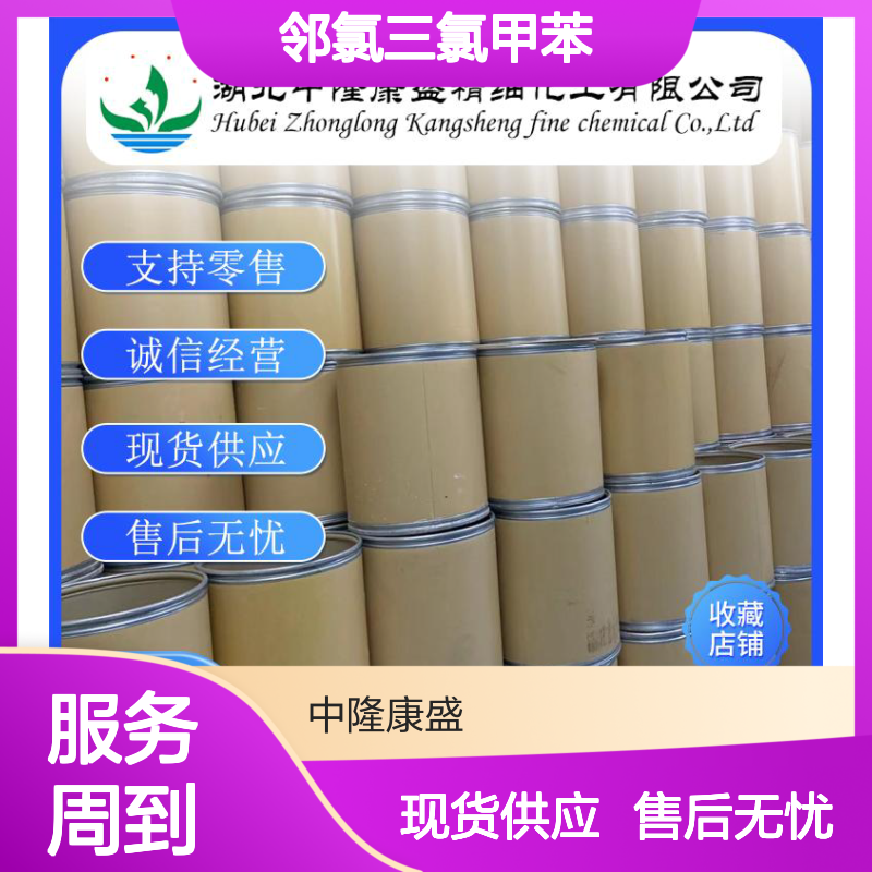 邻氯三氯甲苯2136-89-2 稳定供应 支持分装 诚信经营