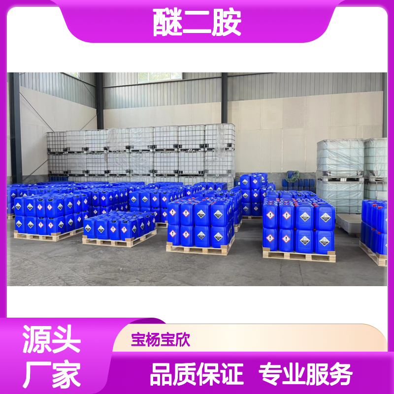 宝杨宝欣 C14醚二胺 表面活性剂 合成材料优选化工能源
