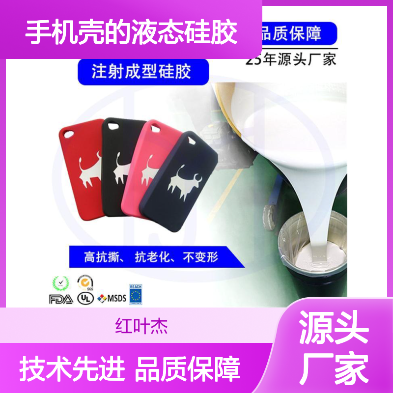 制作手机壳专用液态硅胶 高抗撕不变形 环保认证