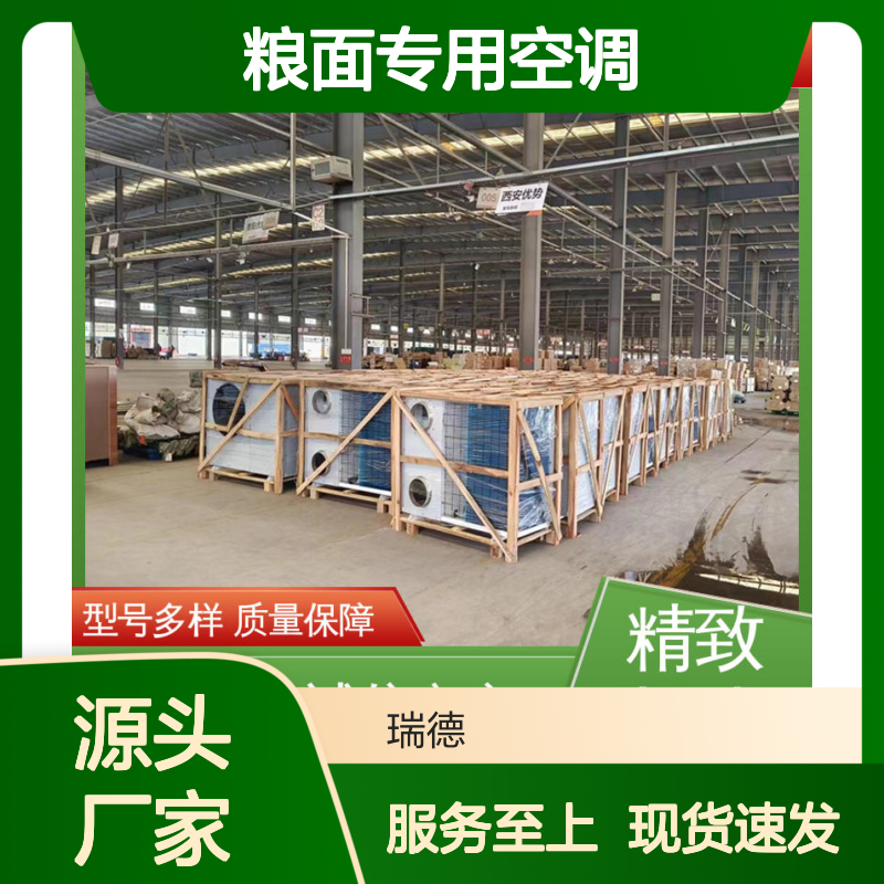 粮面专用空调 瑞德新能源生产 安装便捷 质量保障