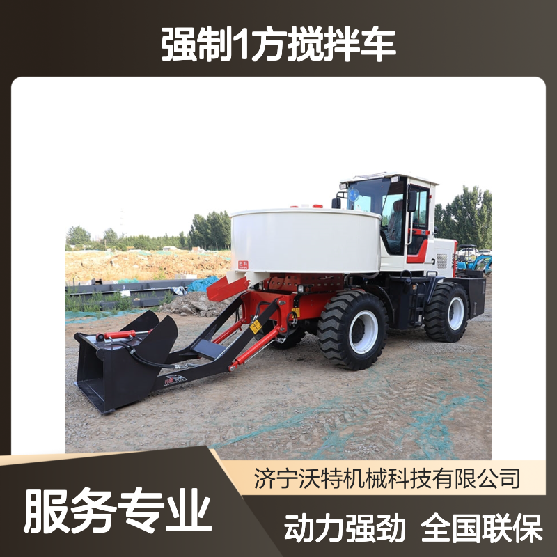 全液压自上料强制1方搅拌车 沃特机械品牌 一机多用混凝土搅拌设备