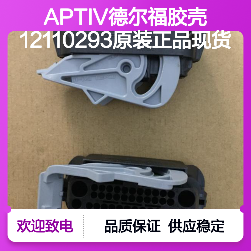 APTIV德尔福12110293胶壳 原装正品 电子元器件连接器配件