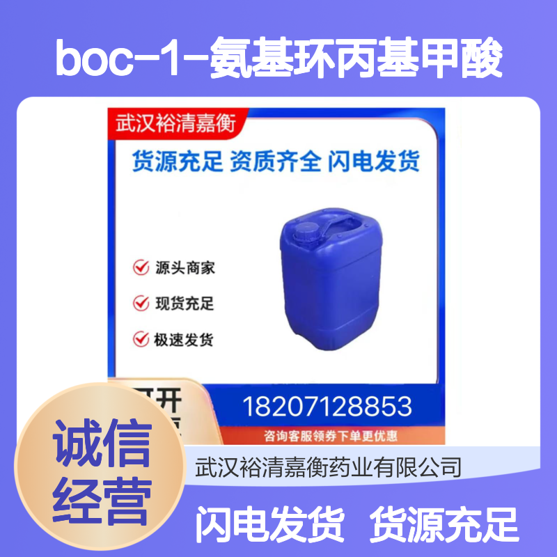Boc-1-氨基环丙基甲酸CAS:88950-64-5白色固体医药中间体