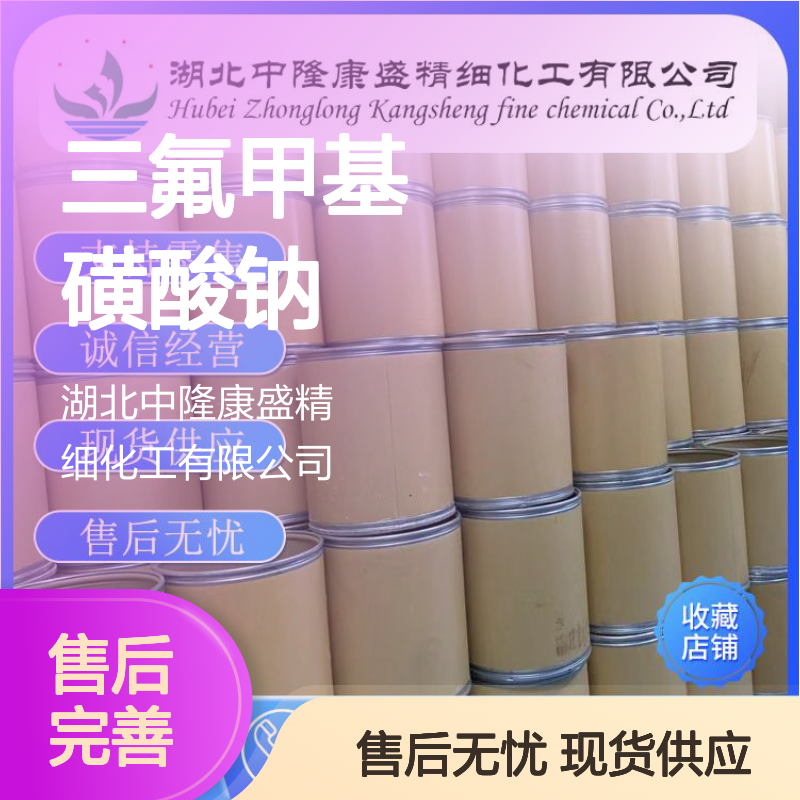 三氟甲基磺酸钠2926-30-9 精细化工原料 稳定供应按需分装