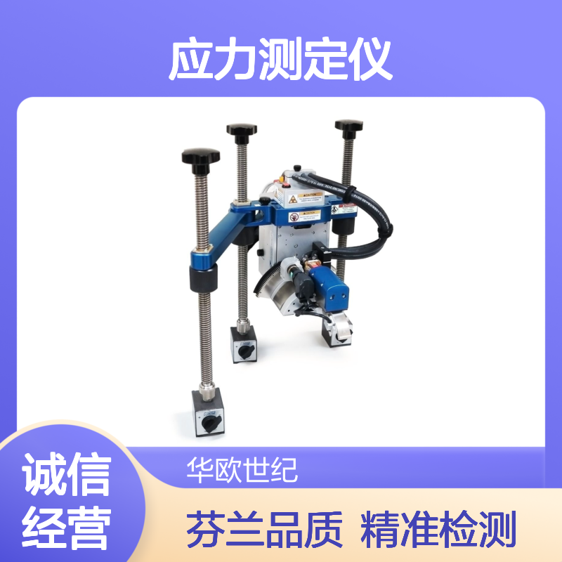 应力测定仪 芬兰品质 全程无损检测 二维面阵探测技术 满足欧标国标