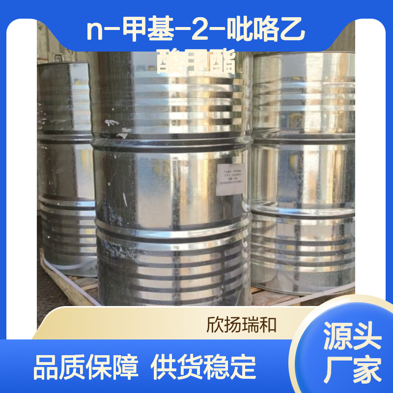 N-甲基-2-吡咯乙酸甲酯 高含量工业级 合成中间体