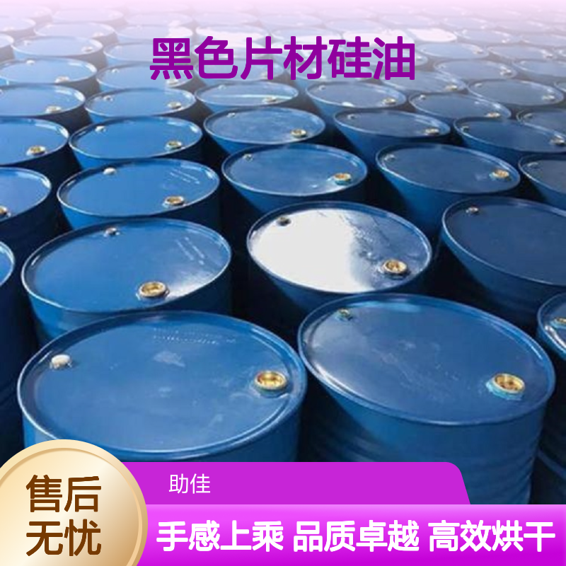 极限滑度高的无油污的黑色片材硅油好烘干手感好选赛矢牌