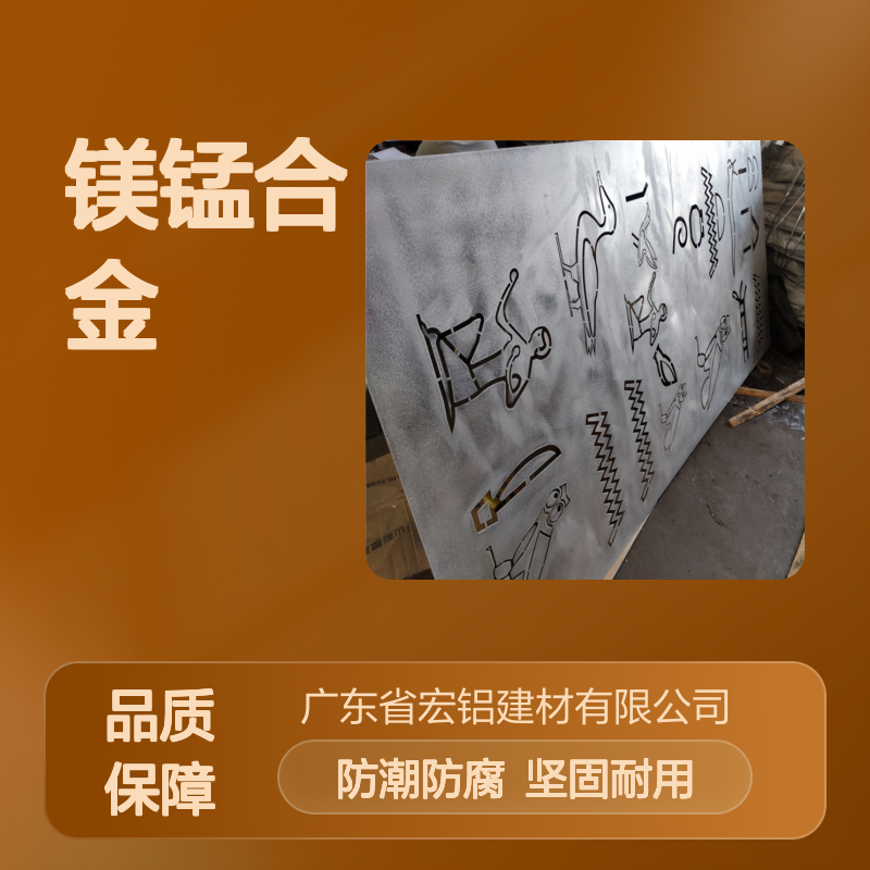 本市内镁锰合金新材料创新与应用发展论坛 材质型号 A5052-H24