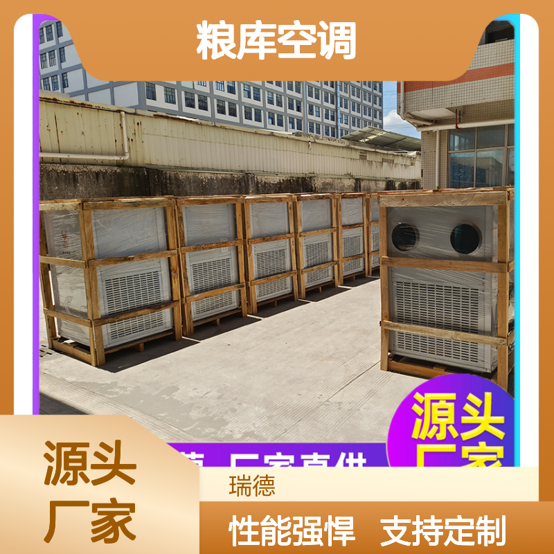 瑞德粮仓空调 定制高效节能 坚固耐用 安装便捷
