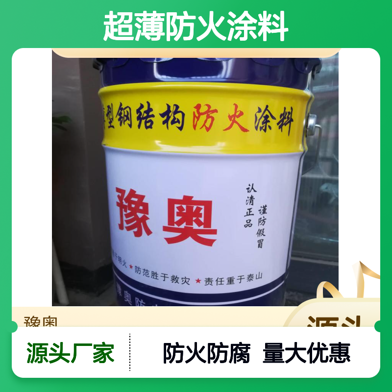 豫奥超薄防火涂料 灰色耐水12h干燥 膨胀型 防锈