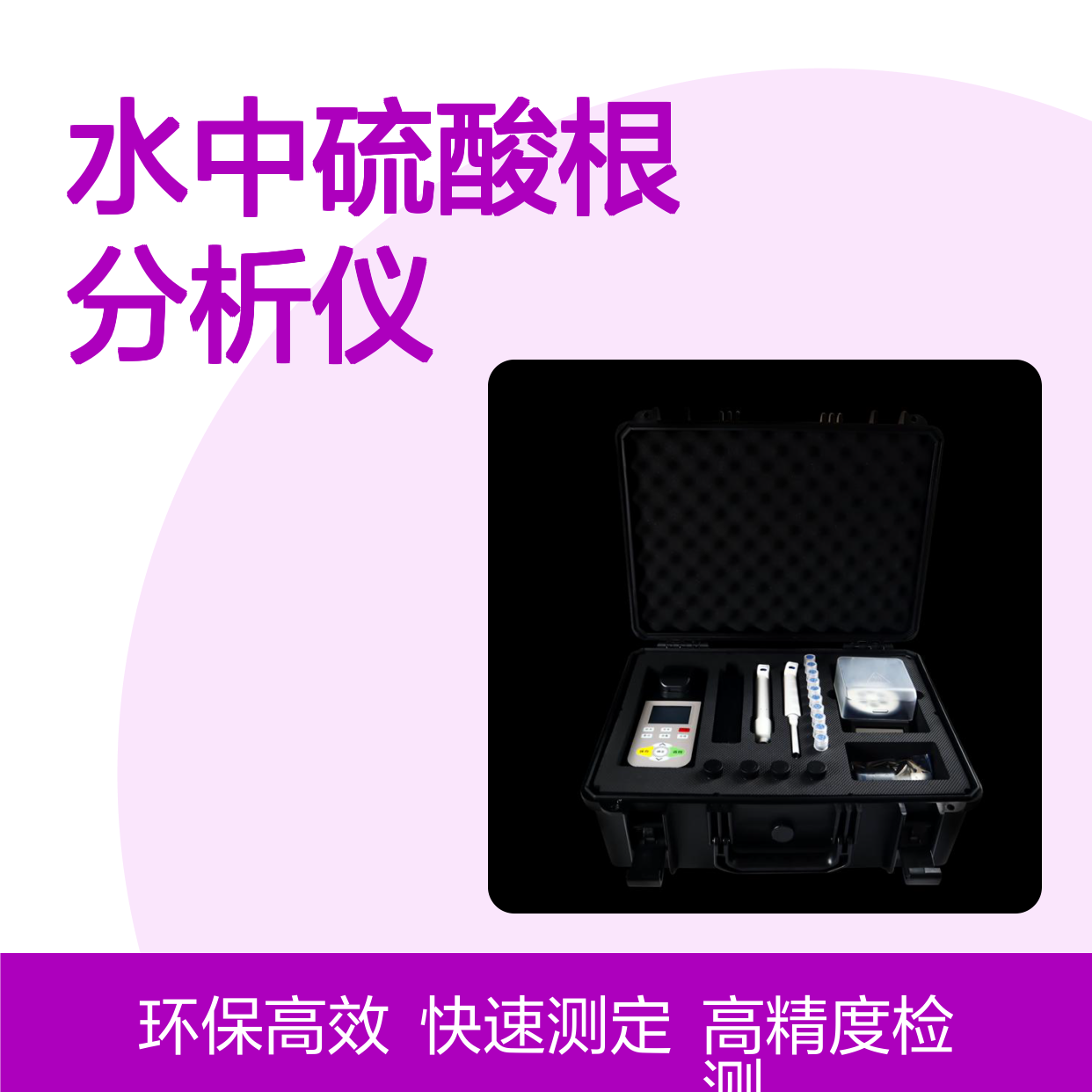 便携硫酸盐检测仪 高精度污水硫 酸盐离子测定仪 水中硫酸根分析仪