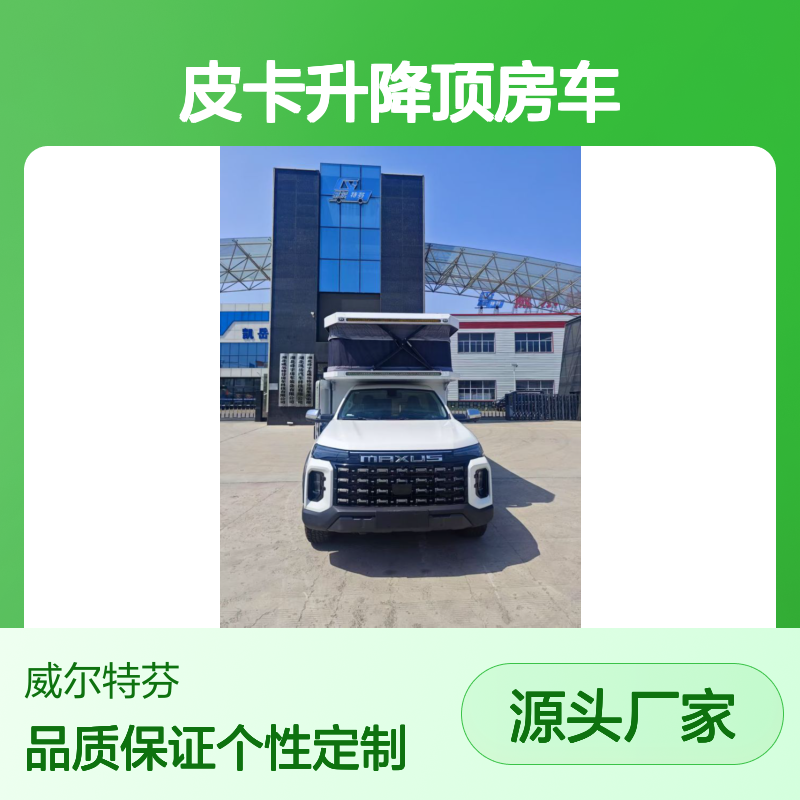 四驱皮卡升降顶房车，可下地库能越野，轿车级驾驶感受，6座大床