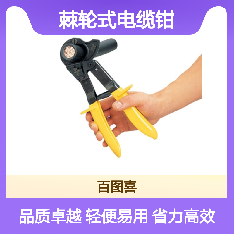 百图喜安全防护用品提供 izumi IZ-325A 棘轮式电缆钳