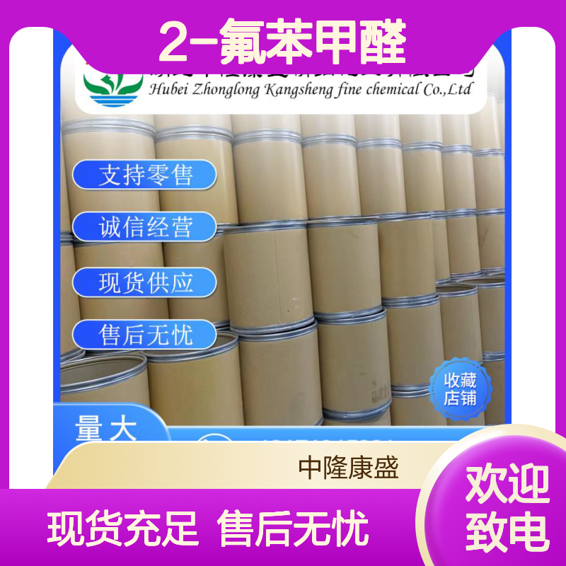 2-氟苯甲醛446-52-6 稳定供应 支持零售 按需灵活分装