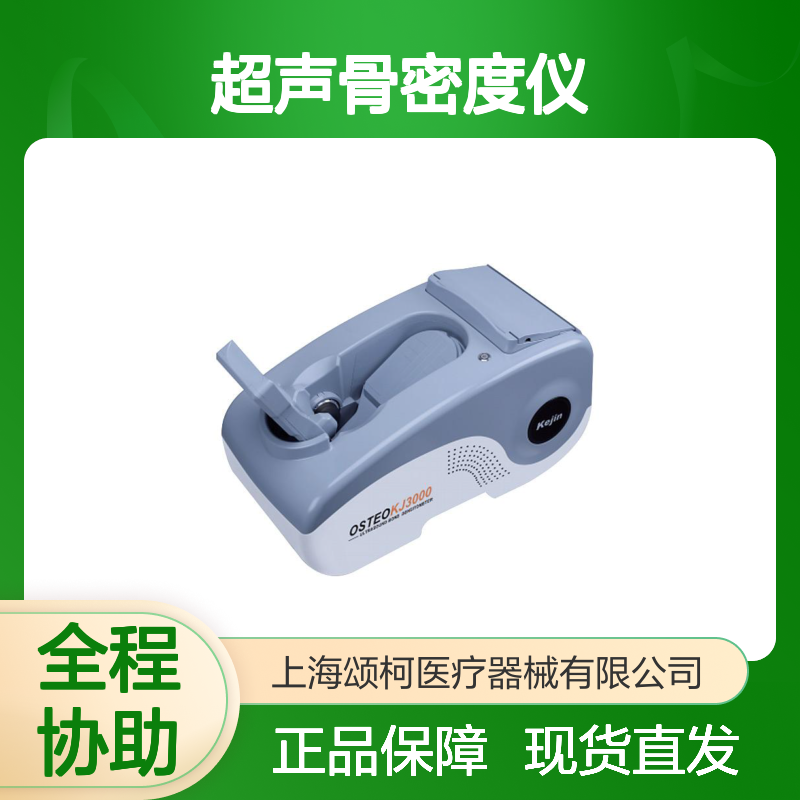 科进Kejin超声骨密度仪OSTEOKJ3000M+ 医疗机构骨质疏松筛查
