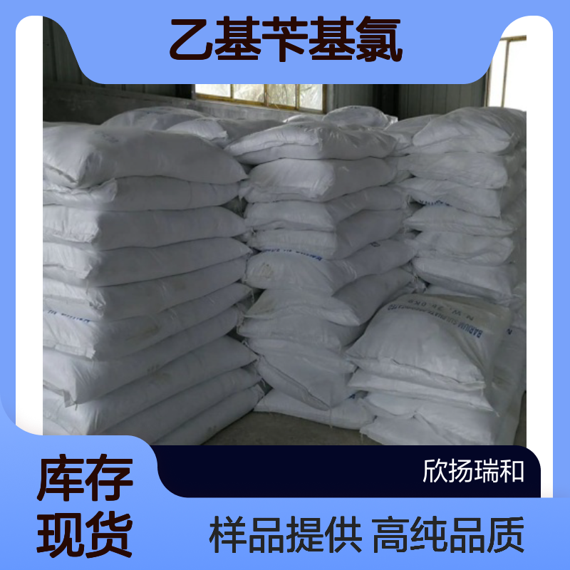 乙基苄基氯CAS:26968-58-1 乙基氯化苄 高含量可提供样品