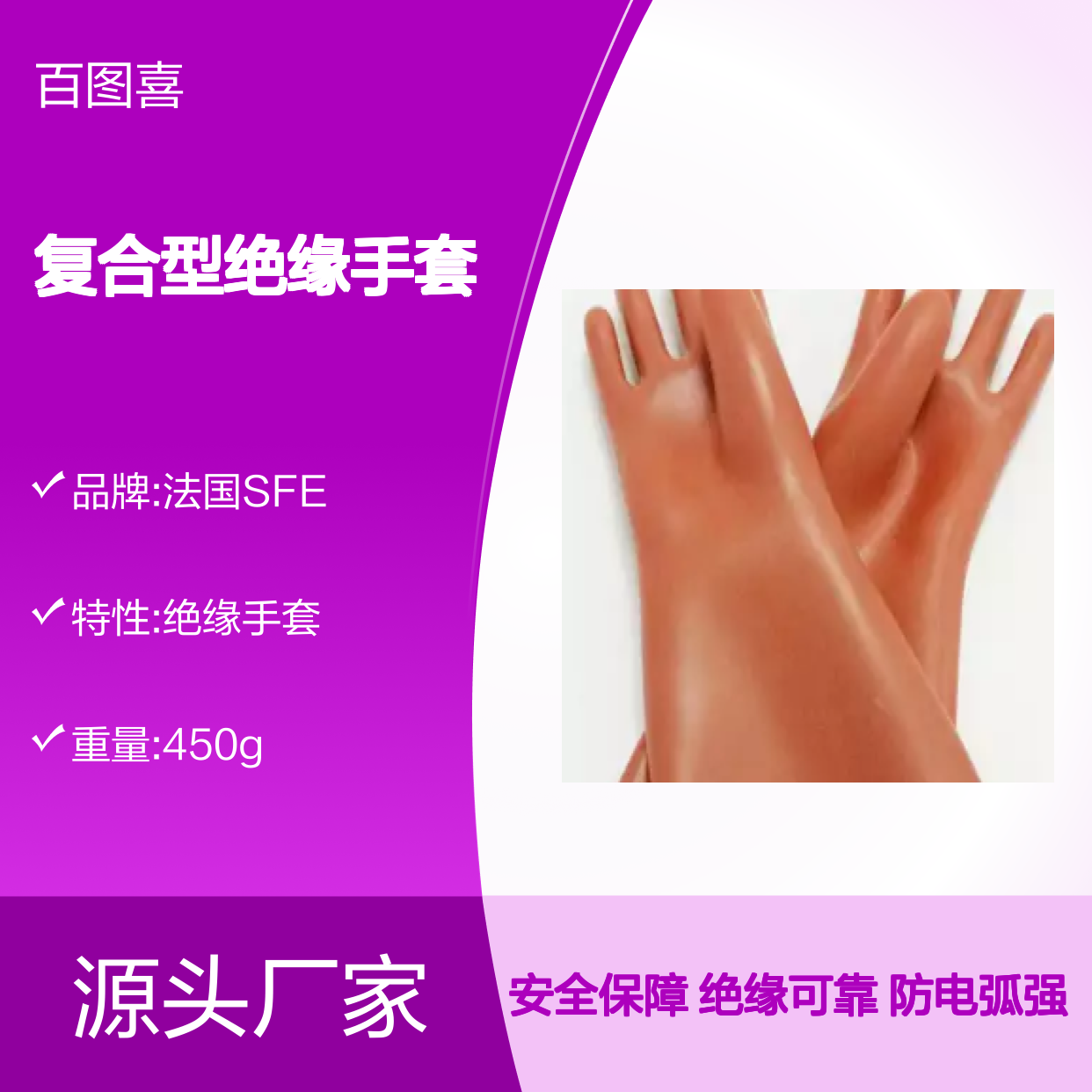 百图喜安全防护用品提供 法国SFE防电弧复合型绝缘手套