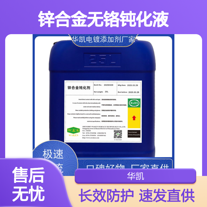 华凯 锌合金无铬钝化液 延长寿命3倍 工业级长效防护