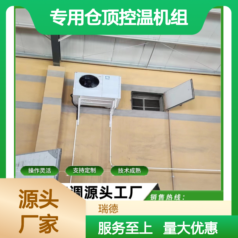 粮仓专用控温机组高效节能 技术成熟 规格齐全