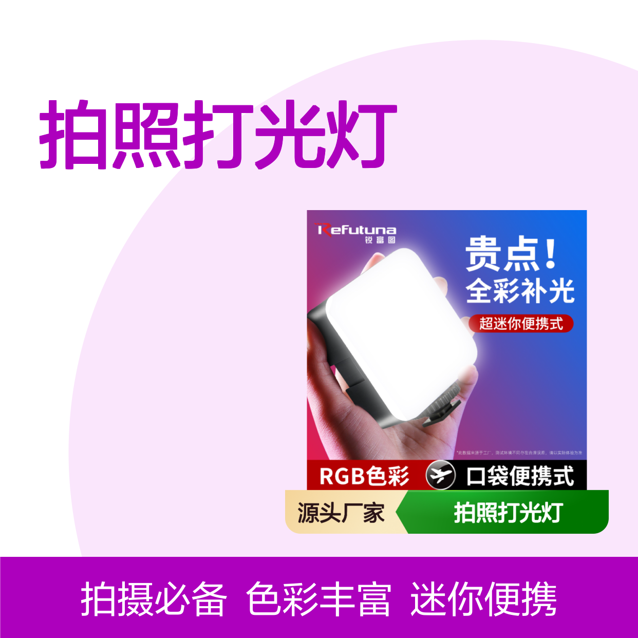 锐富图RGB补光灯便携式迷你自拍直播摄影手机相机拍照打光灯夹子l