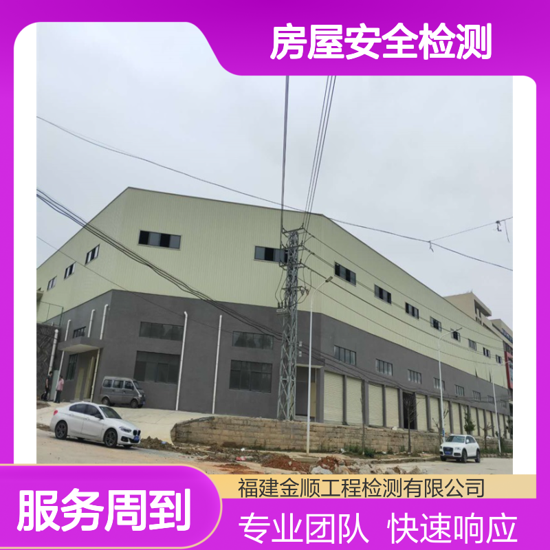 福建金顺 房屋安全检测服务 校舍抗震鉴定 专业团队快速响应