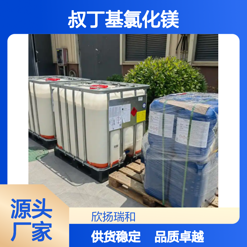高含量叔丁基氯化镁 工业级标准品 合成中间体