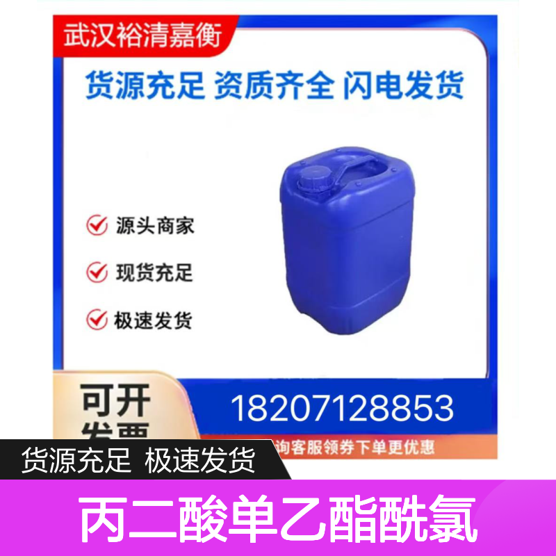 丙二酸单乙酯酰氯CAS:36239-09-5澄清黄色液体98,医药中间体