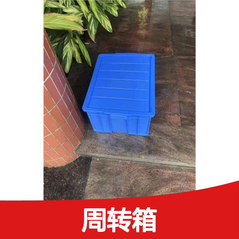 乔丰塑料周转箱 坚固美观易清洗 广泛适用 无害材质