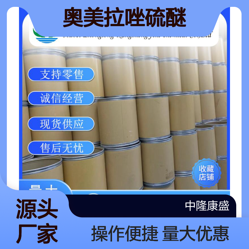 奥美拉唑硫醚73590-85-9 稳定供应 按需分装 零售无忧