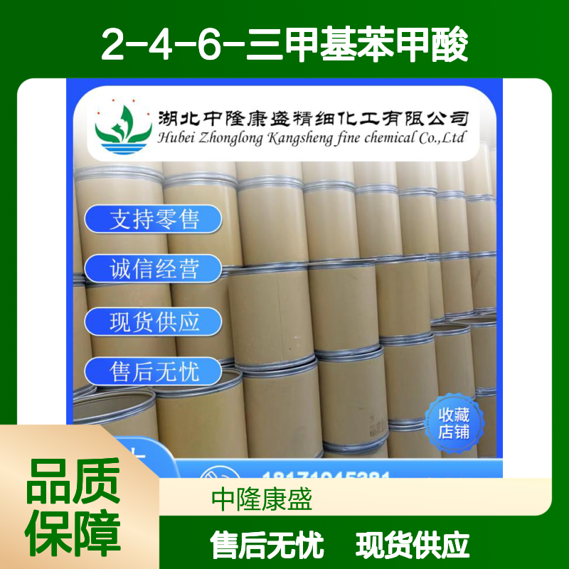 2-4-6-三甲基苯甲酸480-63-7稳定供应 按需分装