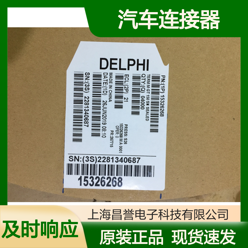 APTIV德尔福12059595胶壳 原装现货,汽车连接器