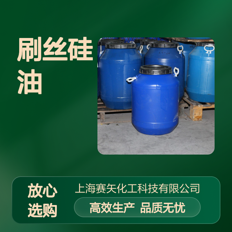 赛矢专业生产经营销售爽滑度好的刷丝硅油耐高温爽滑不粘