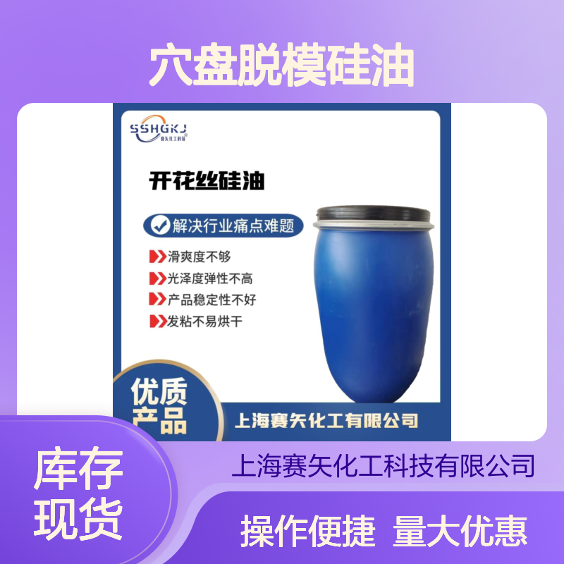 耐拉伸脱模 穴盘脱模硅油 滑爽度高无油斑 食品级认证 品质稳定