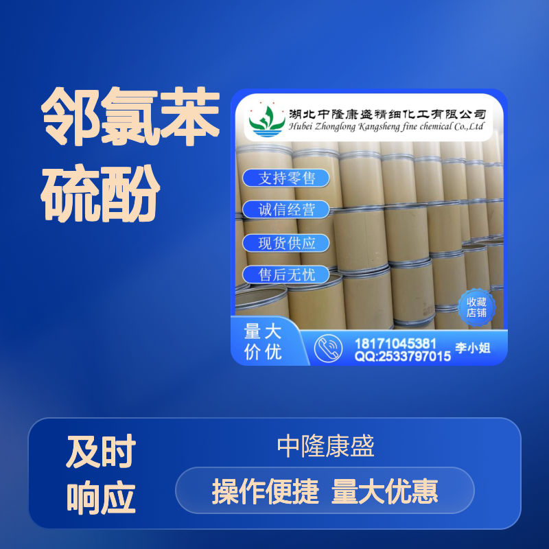 邻氯苯硫酚6320-03-2 稳定供应 按需分装 诚信经营