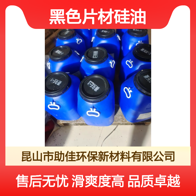 无油性不起点的的黑色片材硅油耐高温不黄变半年内不满意退换货