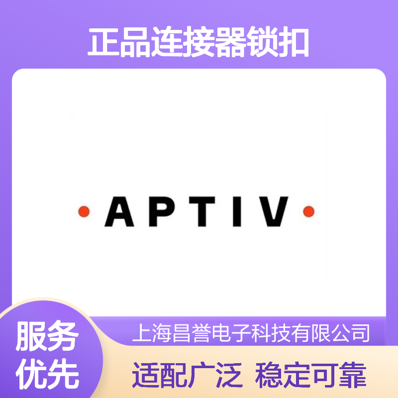 15300014 APTIV安波福原装正品连接器锁扣 电子元器件专用配件