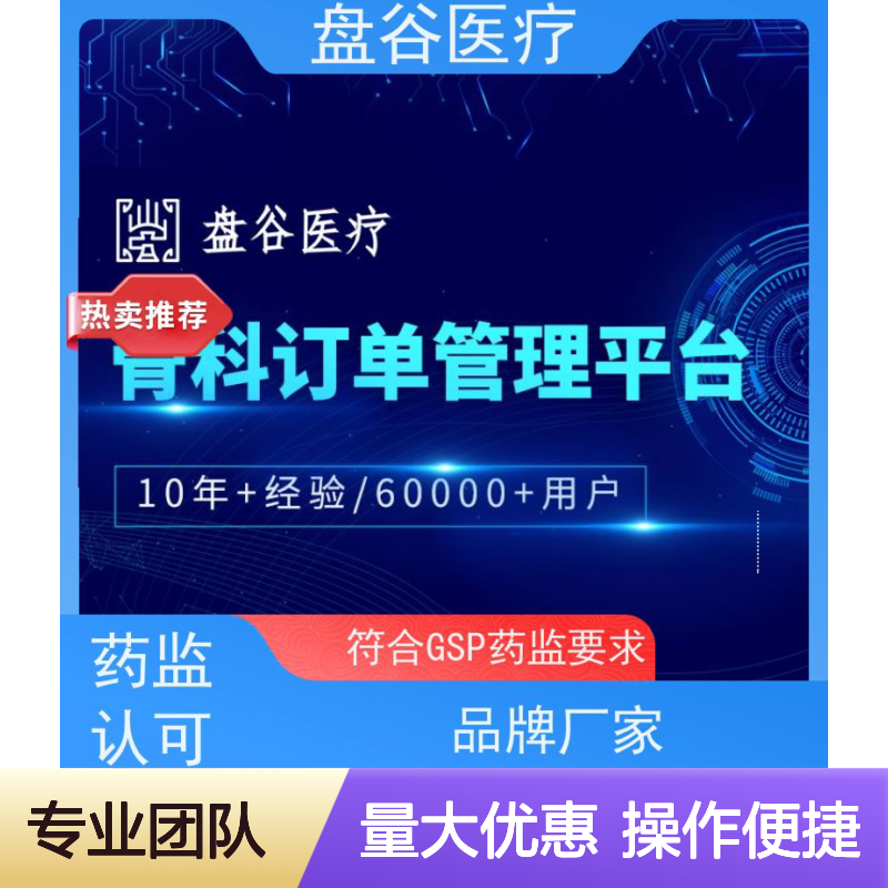 药监认可 盘谷医疗3类器械软件 进销存GSP全流程管理 提升效率