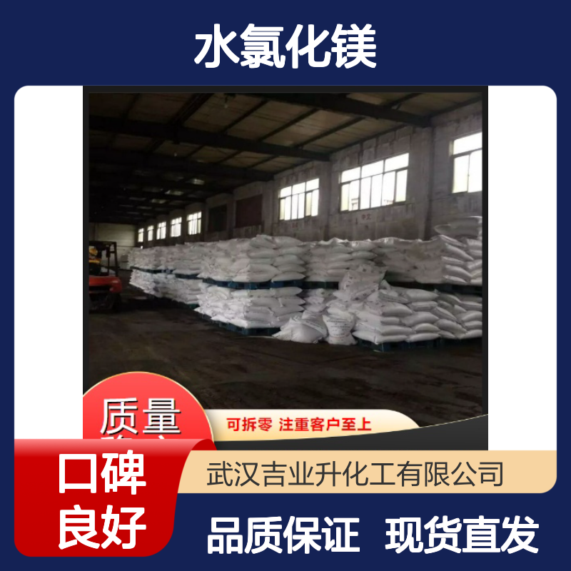 本地现货 45% 六水氯化镁 7791-18-6 白色晶体 缓冲剂,灭火剂