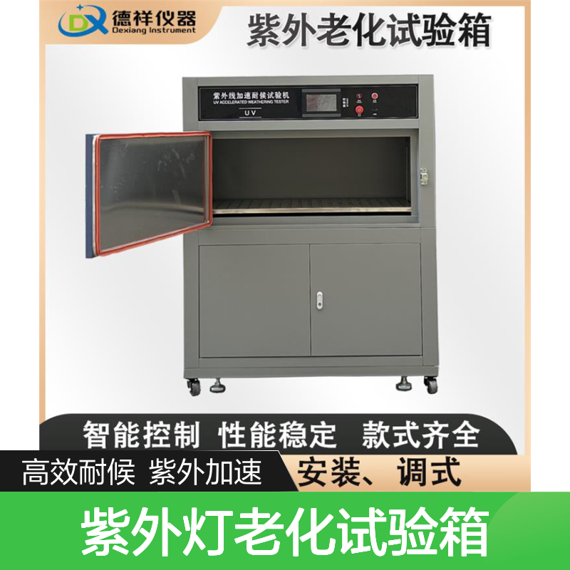 德祥 易于操作维护 紫外灯老化试验箱 适应多种材料测试
