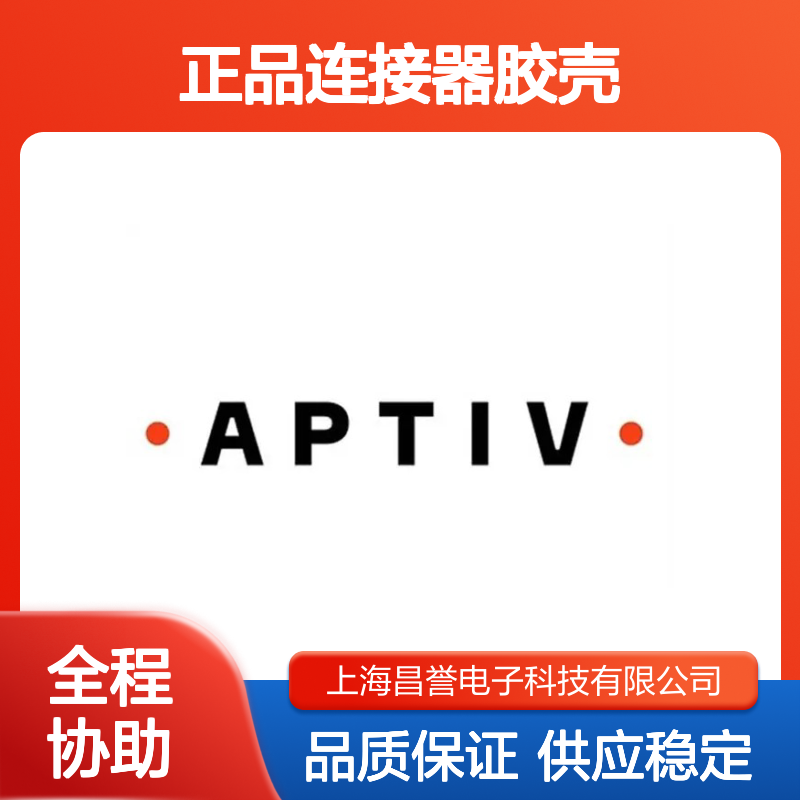 15358890 APTIV安波福原装正品连接器胶壳 汽车电子连接配件