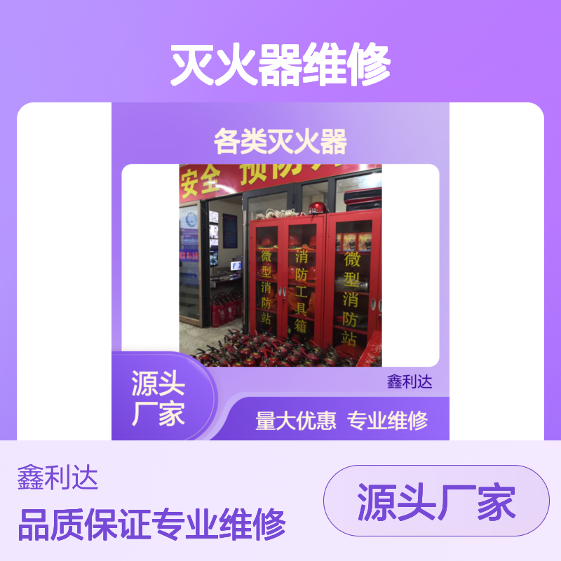 各类灭火器充装 整套灭火器维修设备设施维保