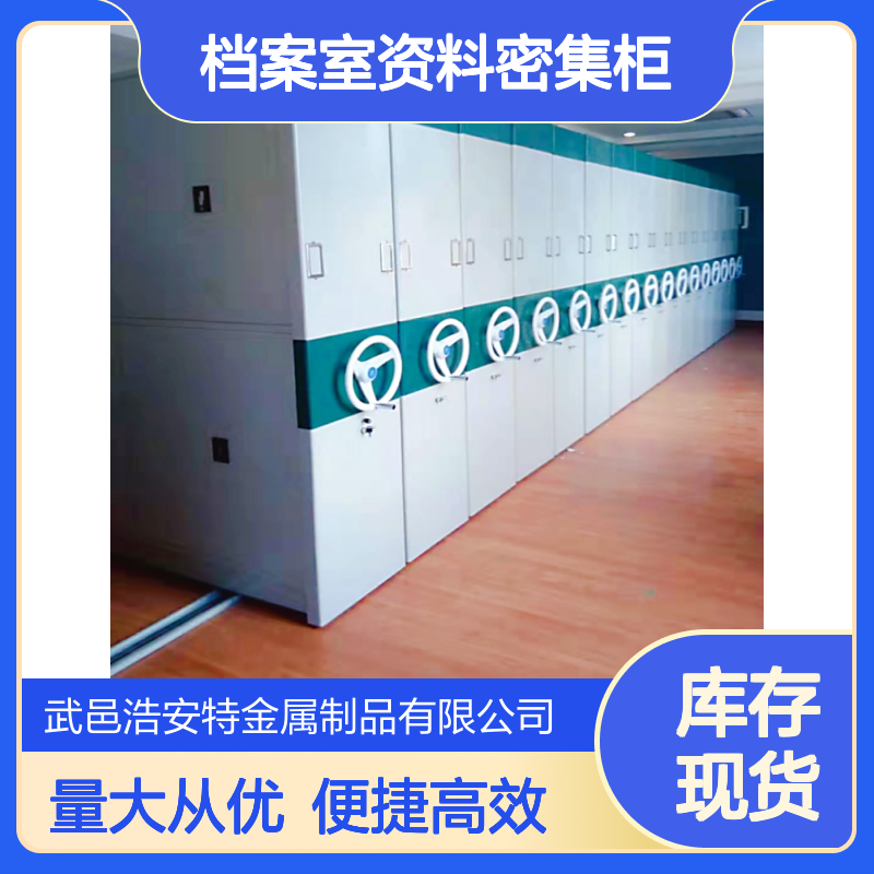 浩安特 档案室资料密集柜 可定制尺寸 学校 医院 交通局适用储物柜厂家