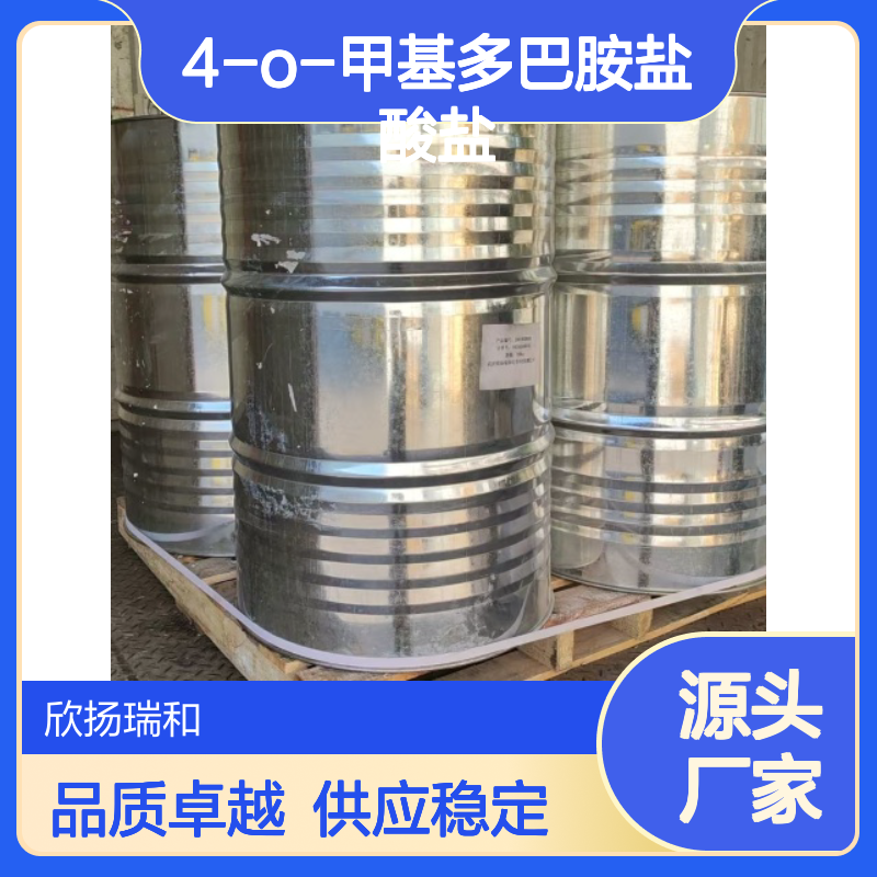 高含量4-O-甲基多巴胺盐酸盐 工业级标准 品质保证