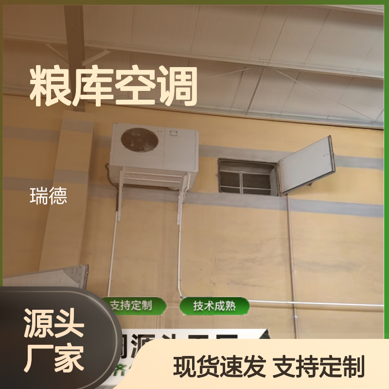 粮库空调 瑞德新能源 支持定制 技术成熟 选材优质